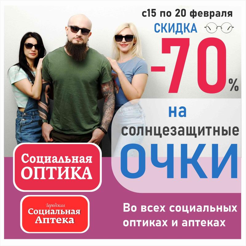 Скидка на солнцезащитные очки -70%
