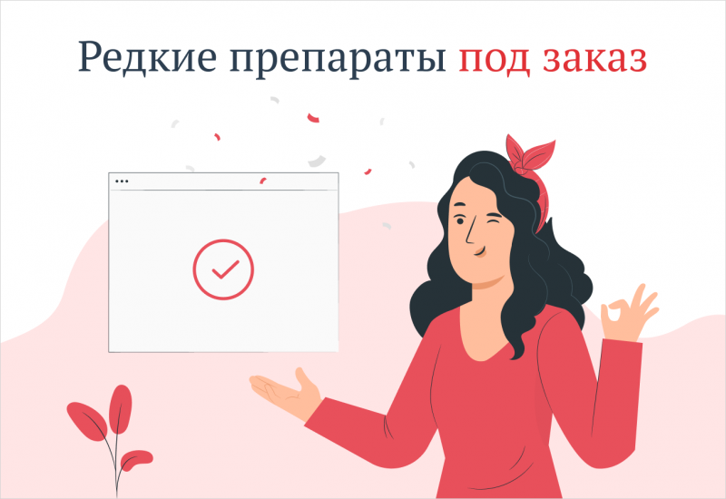 Заказ редких препаратов