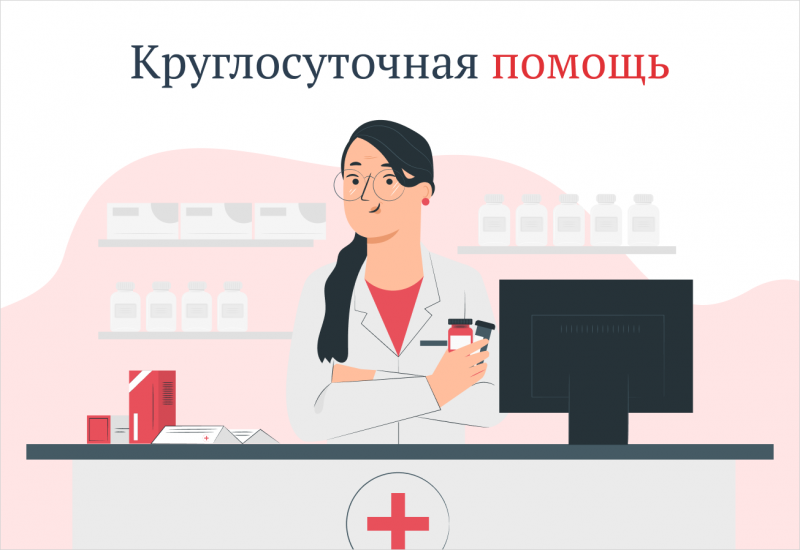 Круглосуточная фармацевтическая помощь