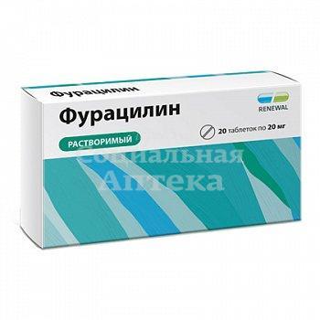 Фурацилин табл 20мг №20