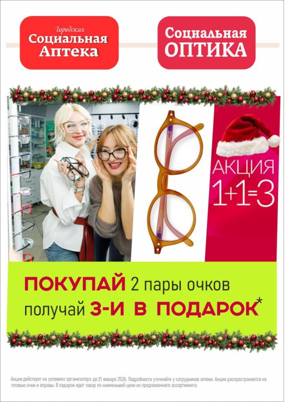 1+1=3  (Покупай 2 пары очков, 3 в подарок)