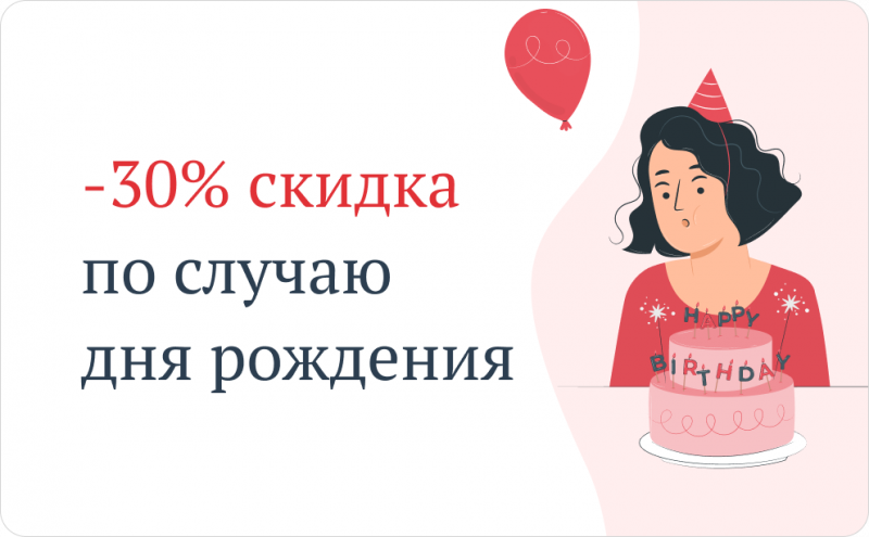 -30% скидка по случаю дня рождения