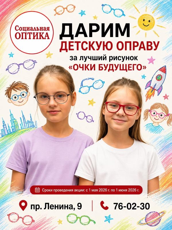 Нарисуй будущее - выиграй оправу мечты! Представь очки, которые ещё никто не создавал. Пусть они будут космическими, сказочными или суперсовременными -всё зависит только от твоей фантазии! Как принять участие? Создай свой уникальный рисунок «Очки будущ Нарисуй будущее - выиграй оправу мечты! Представь очки, которые ещё никто не создавал. Пусть они будут космическими, сказочными или суперсовременными -всё зависит только от твоей фантазии! Как принять участие? Создай свой уникальный рисунок «Очки будущ