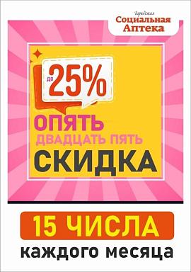 Скидки до 25% 15ого числа!!!