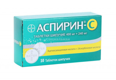 Аспирин С табл шипучие №10