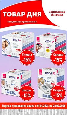 Акция на медицинскую технику B.Well