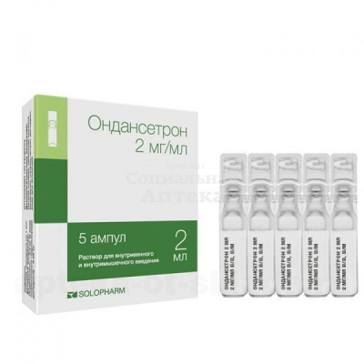 Ондансетрон 0,2% 2мл амп №5