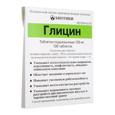 Глицин табл 100мг №100