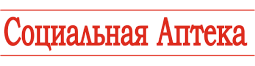 Социальная аптека Социальная аптека